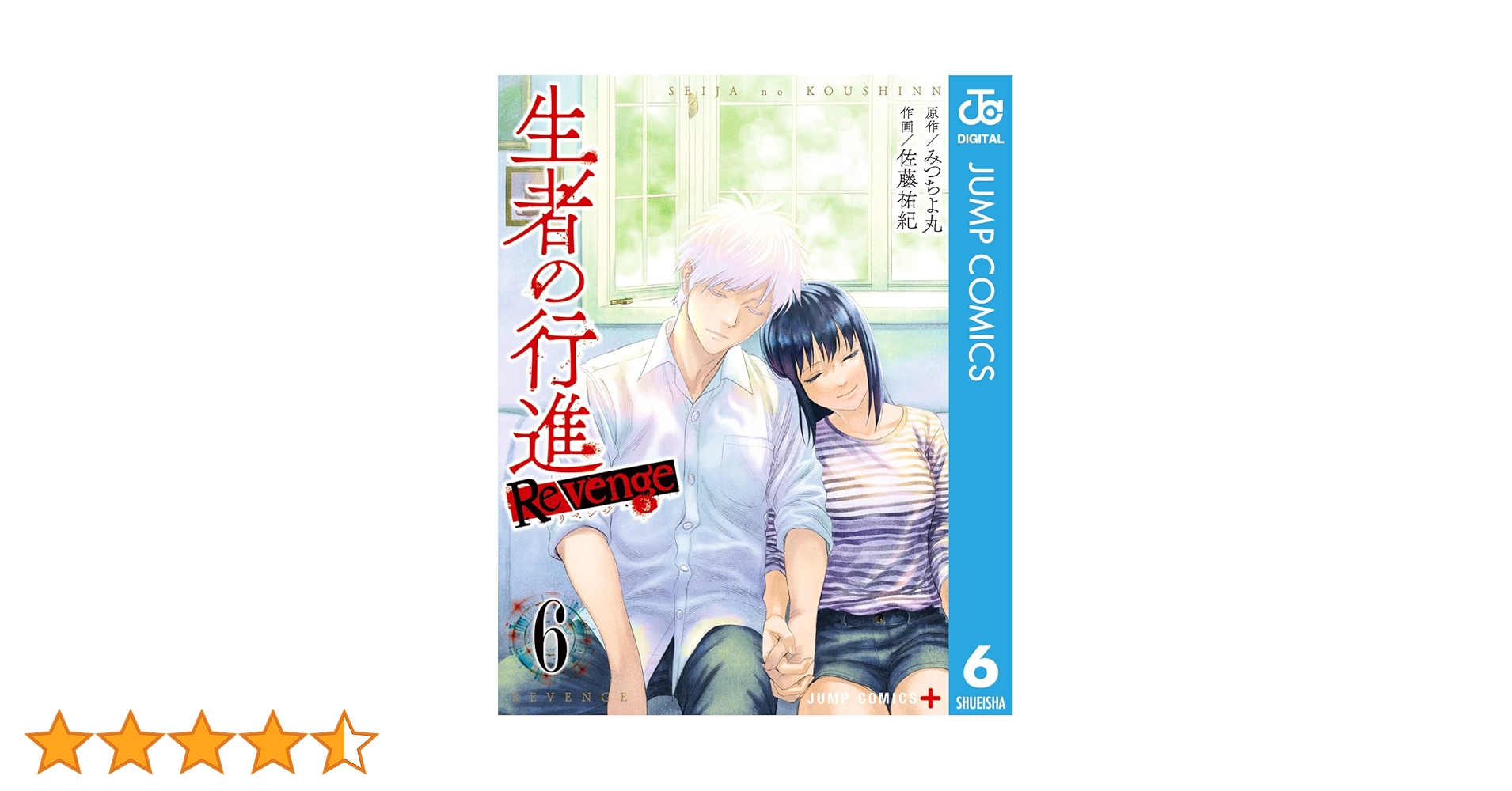 生者の行進 全３巻+ 生者の行進Revenge 全６巻 生者の行進 Revenge 3／みつちよ丸／佐藤祐紀 | 集英社コミック